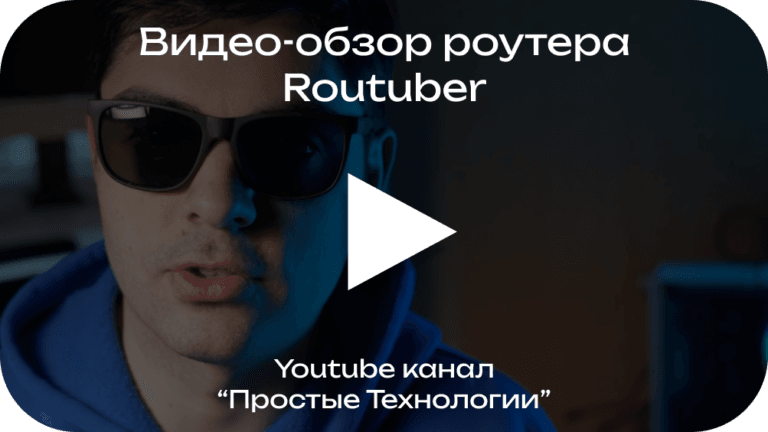 Видеообзор Routuber 1